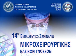 14o Εκπαιδευτικό Σεμινάριο Μικροχειρουργικής Βασικών Γνώσεων ΕΕΠΕΑΧ