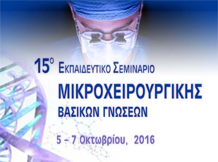 15o Εκπαιδευτικό Σεμινάριο Μικροχειρουργικής ΕΕΠΕΑΧ