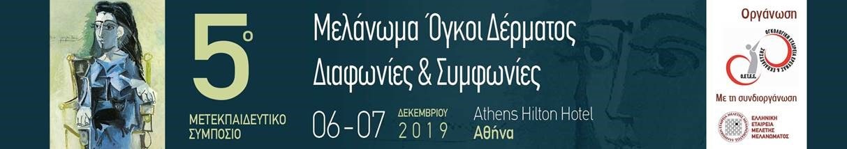 Μελάνωμα όγκοι δέρματος συμπόσιο